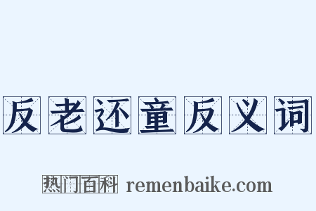 反老还童反义词是什么意思的图片